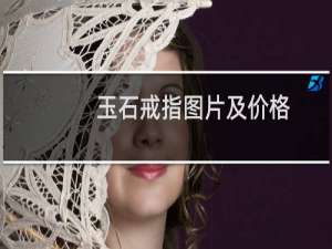 玉石戒指图片及价格