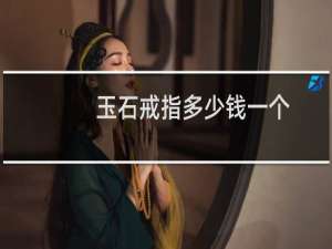 玉石戒指多少钱一个