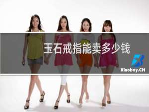 玉石戒指能卖多少钱