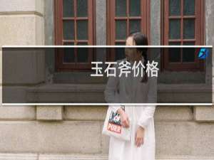 玉石斧价格