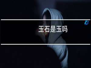 玉石是玉吗