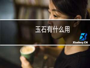 玉石有什么用
