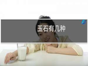 玉石有几种