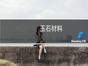 玉石材料