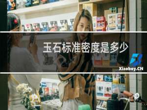 玉石标准密度是多少