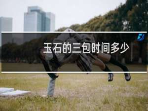 玉石的三包时间多少