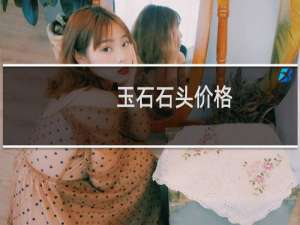 玉石石头价格