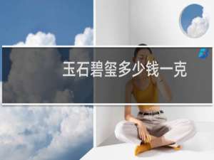 玉石碧玺多少钱一克