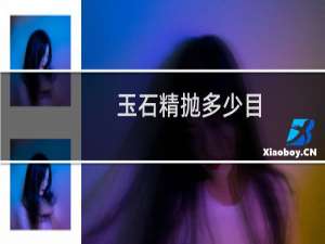 玉石精抛多少目
