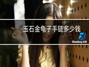 玉石金龟子手链多少钱