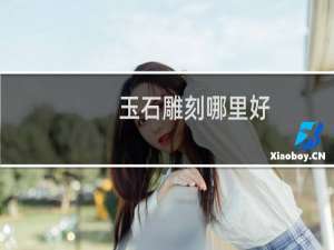 玉石雕刻哪里好