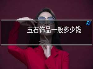 玉石饰品一般多少钱