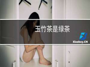 玉竹茶是绿茶