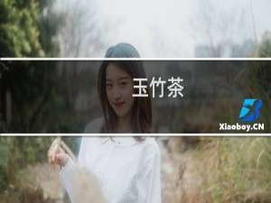 玉竹茶