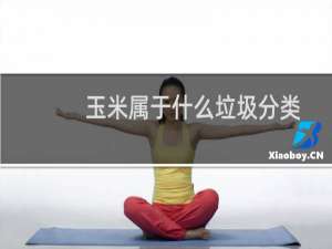玉米属于什么垃圾分类