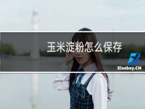 玉米淀粉怎么保存（玉米淀粉怎么食用）