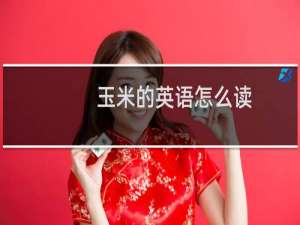 玉米的英语怎么读