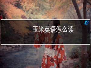 玉米英语怎么读