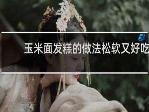 玉米面发糕的做法松软又好吃