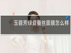 玉蓉芳绿豆蚕丝面膜怎么样