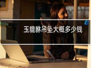 玉貔貅吊坠大概多少钱