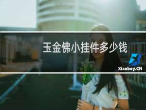 玉金佛小挂件多少钱