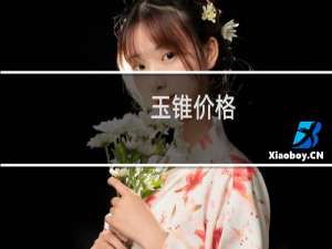 玉锥价格
