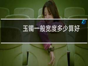 玉镯一般宽度多少算好