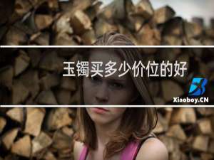 玉镯买多少价位的好