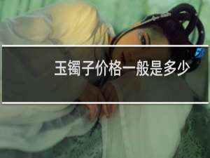 玉镯子价格一般是多少