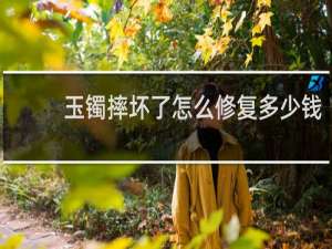 玉镯摔坏了怎么修复多少钱