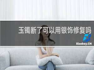 玉镯断了可以用银饰修复吗
