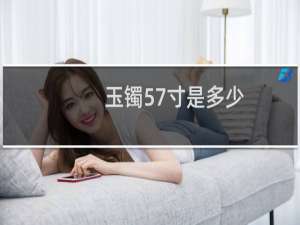 玉镯57寸是多少