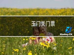 玉门关门票