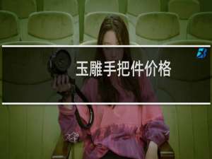 玉雕手把件价格