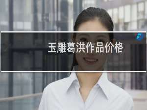 玉雕葛洪作品价格