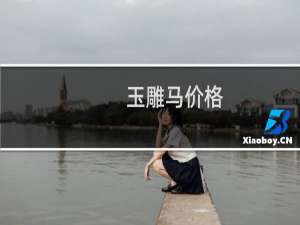 玉雕马价格