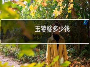 玉饕餮多少钱