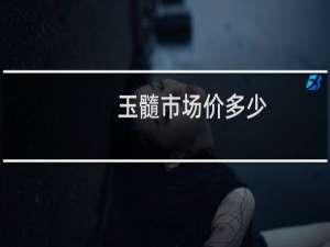 玉髓市场价多少