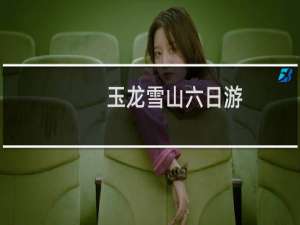 玉龙雪山六日游