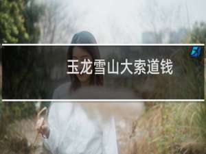 玉龙雪山大索道钱