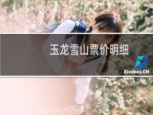 玉龙雪山票价明细
