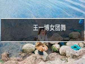 王一博女团舞