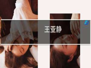 王亚静