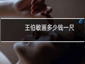 王伯敏画多少钱一尺