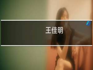 王佳明