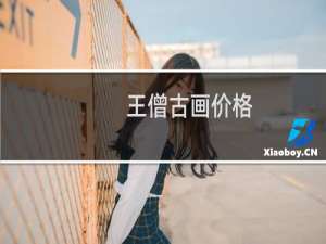 王僧古画价格