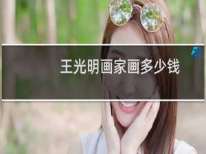 王光明画家画多少钱