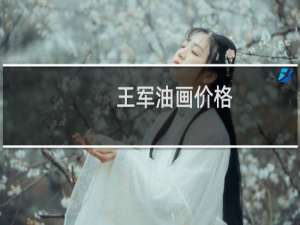 王军油画价格