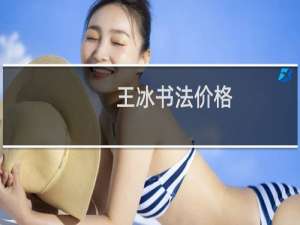 王冰书法价格